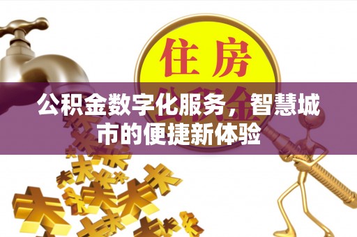 翼城公积金数字化服务，智慧城市的便捷新体验