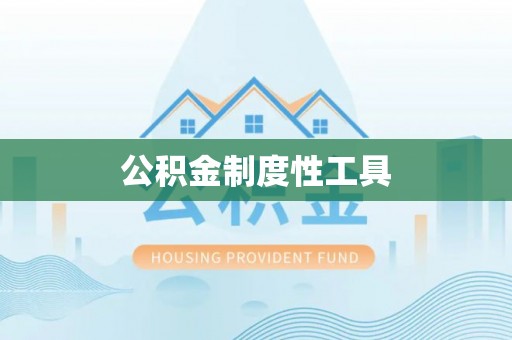 翼城公积金制度性工具