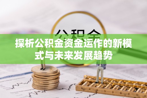 翼城探析公积金资金运作的新模式与未来发展趋势