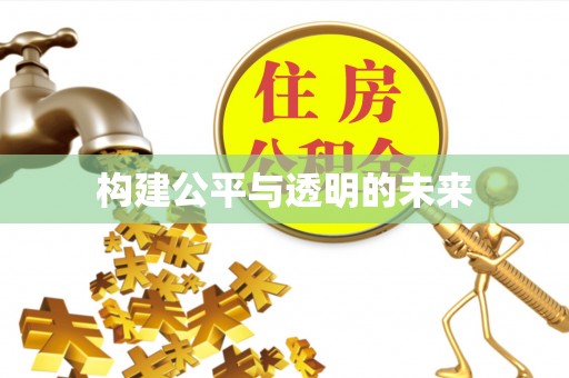翼城构建公平与透明的未来