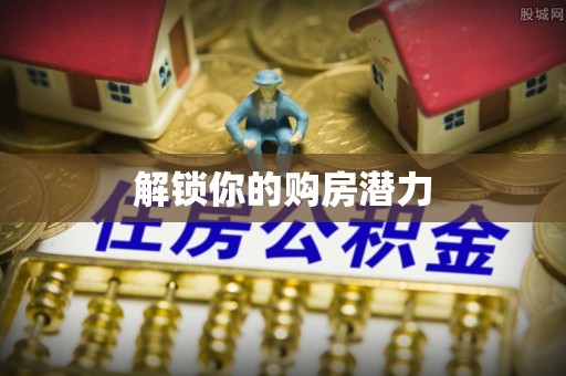 翼城解锁你的购房潜力