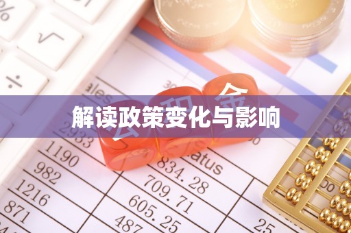 翼城解读政策变化与影响