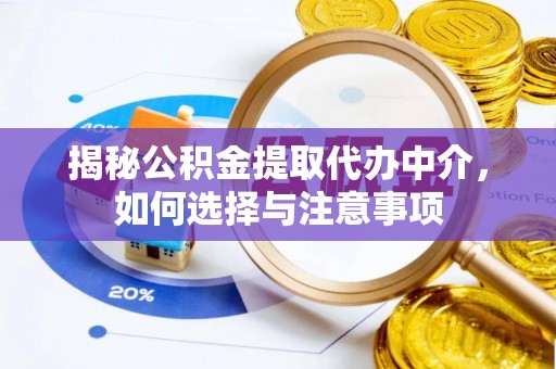 翼城揭秘公积金提取代办中介，如何选择与注意事项