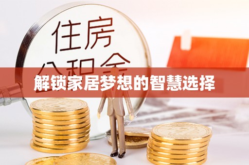 翼城解锁家居梦想的智慧选择