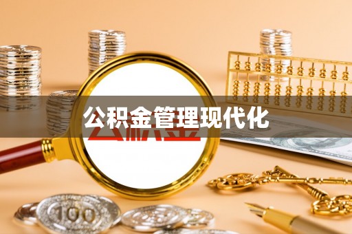 翼城公积金管理现代化