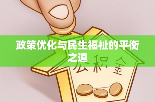 翼城政策优化与民生福祉的平衡之道