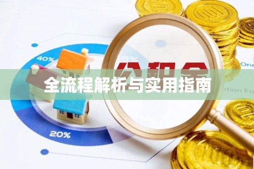翼城全流程解析与实用指南