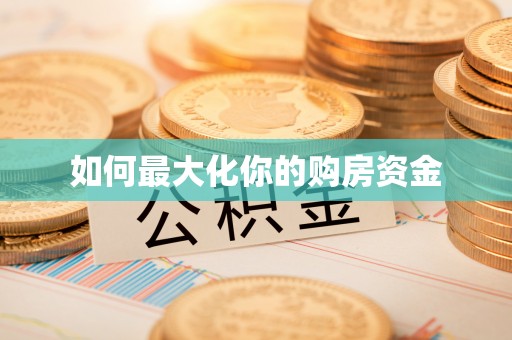 翼城如何最大化你的购房资金