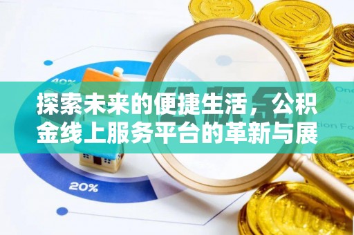 翼城探索未来的便捷生活，公积金线上服务平台的革新与展望