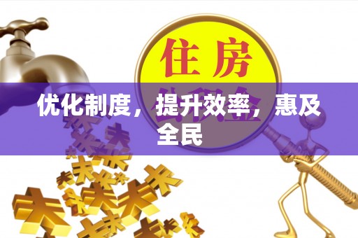 翼城优化制度，提升效率，惠及全民