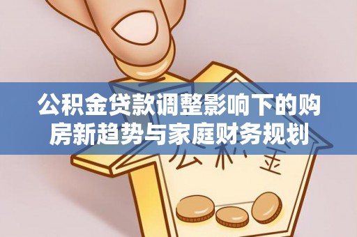 翼城公积金贷款调整影响下的购房新趋势与家庭财务规划
