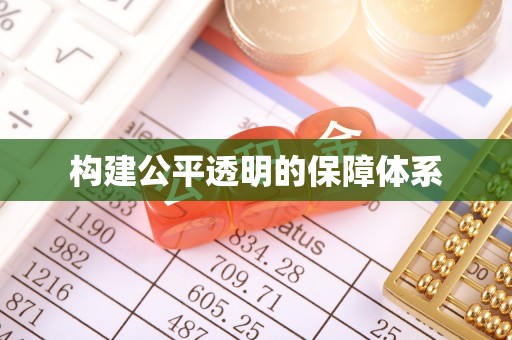 翼城构建公平透明的保障体系