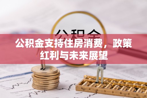 翼城公积金支持住房消费，政策红利与未来展望