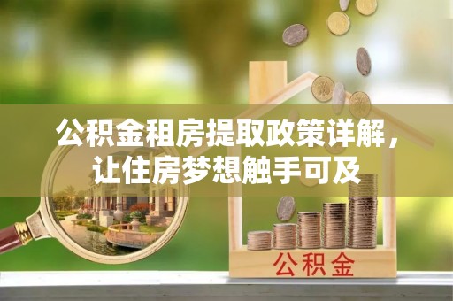 翼城公积金租房提取政策详解，让住房梦想触手可及