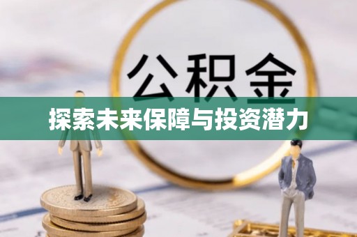 翼城探索未来保障与投资潜力