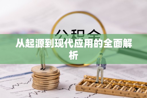 翼城从起源到现代应用的全面解析