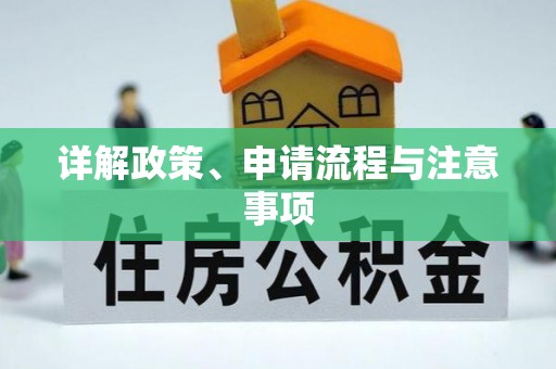 翼城详解政策、申请流程与注意事项