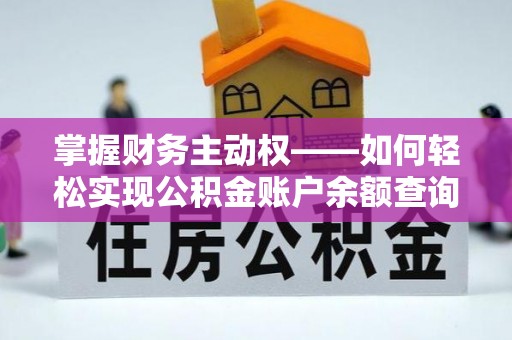 翼城掌握财务主动权——如何轻松实现公积金账户余额查询