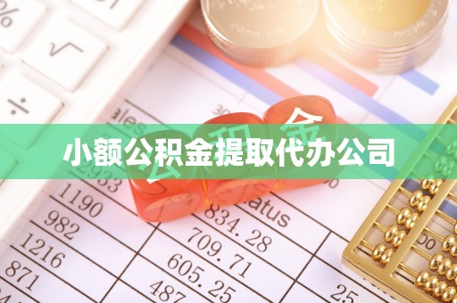 翼城小额公积金提取代办公司