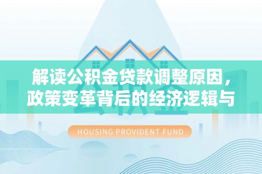 翼城解读公积金贷款调整原因，政策变革背后的经济逻辑与民生影响